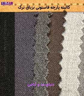 پارچه فاستونی بزیاق ترک