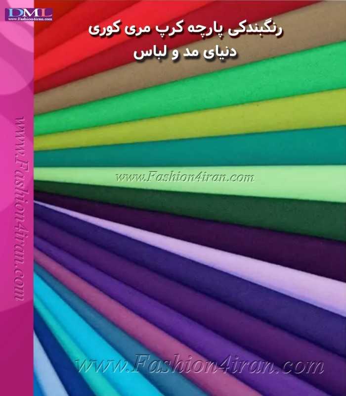 پارچه کرپ مری کوری