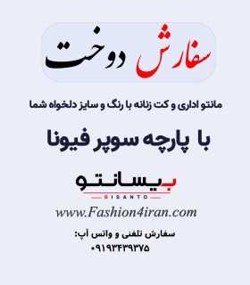 سفارش دوخت کت زنانه با پارچه فاستونی سوپر فیونا