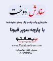 سفارش دوخت با پارچه فاستونی سوپر فیونا