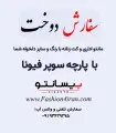 سفارش دوخت با پارچه فاستونی سوپر فیونا