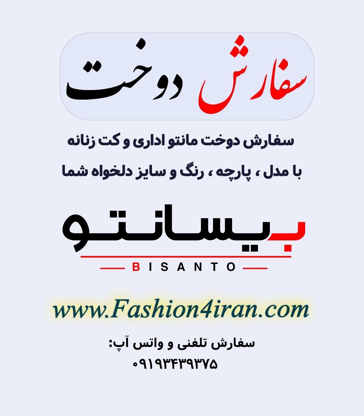 سفارش دوخت با پارچه فاستونی بزیاق ترک