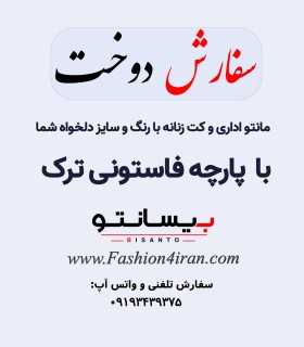سفارش دوخت با پارچه فاستونی آغوز ترک