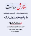 سفارش دوخت با پارچه فاستونی آغوز ترک