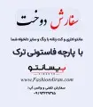 سفارش دوخت با پارچه فاستونی آغوز ترک