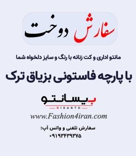 سفارش دوخت با پارچه فاستونی بزیاق