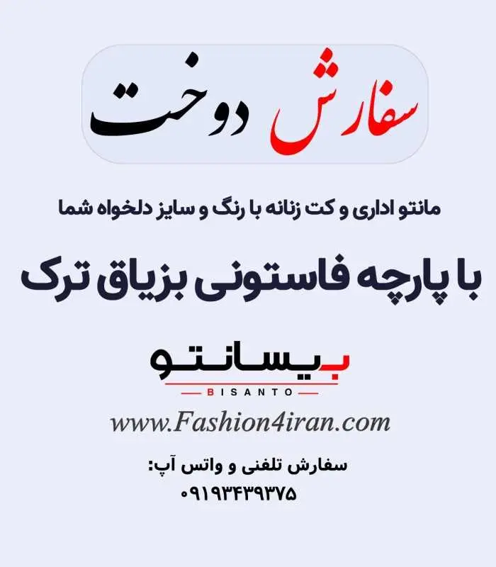 سفارش دوخت با پارچه فاستونی بزیاق