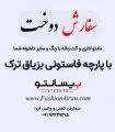 سفارش دوخت با پارچه فاستونی بزیاق ترک