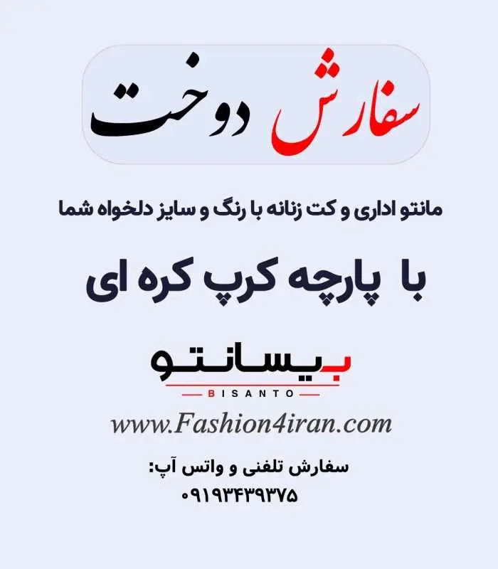سفارش دوخت کت زنانه با پارچه کرپ مری کوری