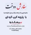 سفارش دوخت با پارچه کرپ مری کوری
