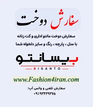 سفارش دوخت کت زنانه با پارچه کرپ