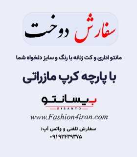 سفارش دوخت کت زنانه با پارچه کرپ مازراتی