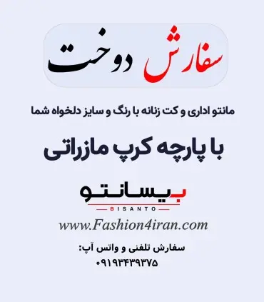 سفارش دوخت کت زنانه با پارچه کرپ مازراتی