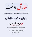 سفارش دوخت با پارچه کرپ کالیفرنیا