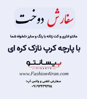 سفارش دوخت با پارچه کرپ نازک کره ای درجه یک