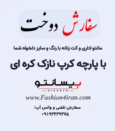 سفارش دوخت با پارچه کرپ نازک کره ای درجه یک