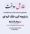 سفارش دوخت با پارچه کرپ نازک کره‌ای