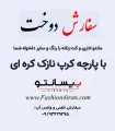سفارش دوخت با پارچه کرپ نازک کره‌ای