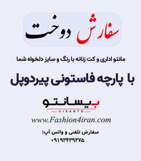 سفارش دوخت با پارچه فاستونی پیردوپل درجه یک