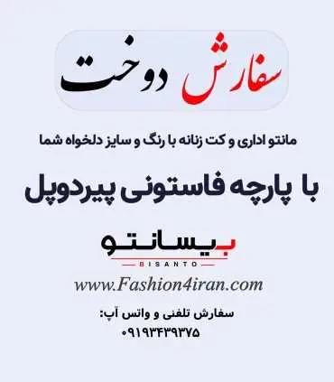 سفارش دوخت با پارچه فاستونی پیردوپل درجه یک