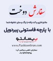 سفارش دوخت با پارچه فاستونی پیردوپل