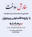 سفارش دوخت با پارچه فاستونی پیردوپل