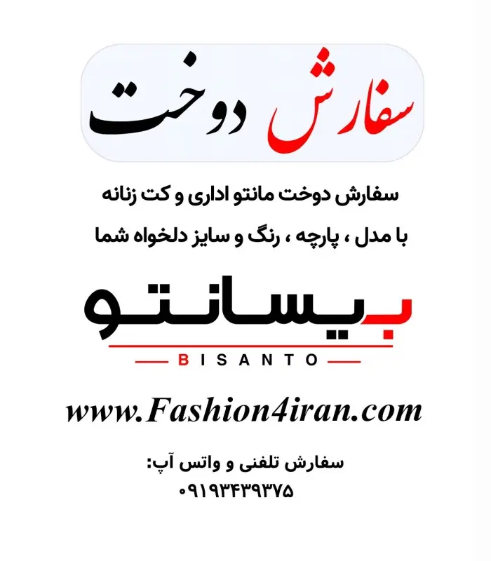سفارش دوخت با پارچه فاستونی پیردوپل در چهار رنگ