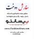 سفارش دوخت با پارچه شانتون درجه یک