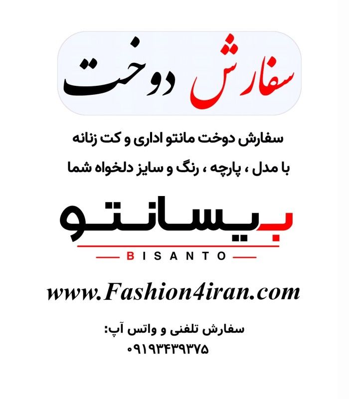 سفارش دوخت با پارچه شانتون درجه یک