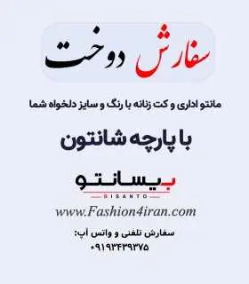 سفارش دوخت با پارچه شانتون اداری و اسپورت