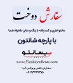 سفارش دوخت با پارچه شانتون