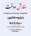 سفارش دوخت با پارچه شانتون