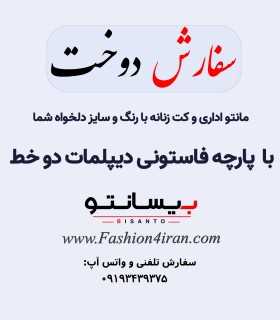 سفارش دوخت با پارچه فاستونی دیپلمات دو خط درجه یک