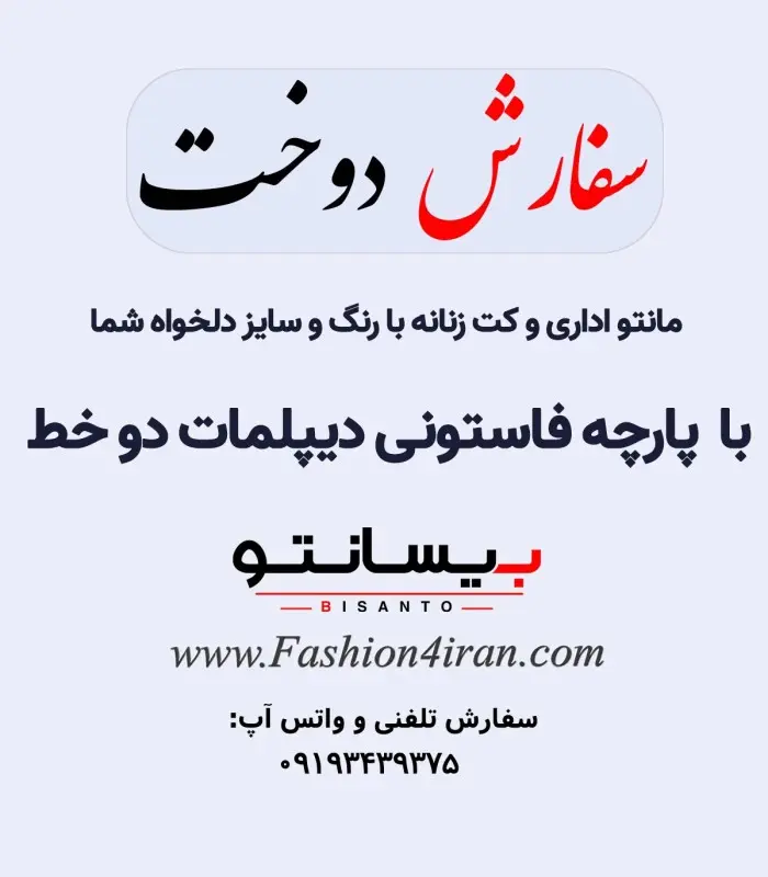 سفارش دوخت با پارچه فاستونی دیپلمات دو خط درجه یک