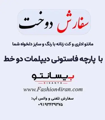 سفارش دوخت با پارچه فاستونی دیپلمات دو خط درجه یک