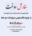 سفارش دوخت با پارچه فاستونی دیپلمات دو خط