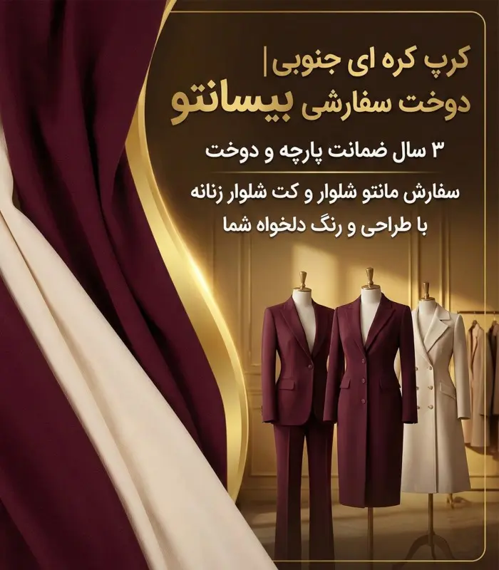 سفارش شخصی دوزی با پارچه کرپ مری کوری