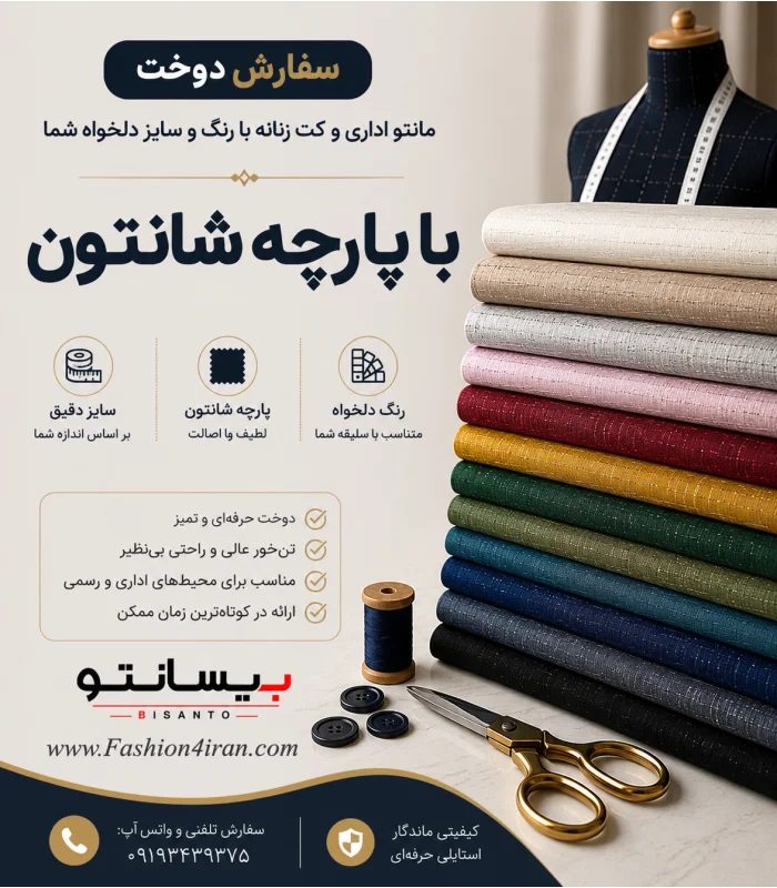 سفارش شخصی دوزی با پارچه شانتون اندونزی