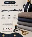 سفارش دوخت با پارچه فاستونی پیردوپل
