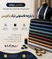 سفارش دوخت با پارچه فاستونی آغوز ترک
