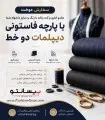 سفارش دوخت با پارچه فاستونی دیپلمات دو خط