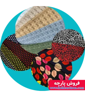 خرید پارچه