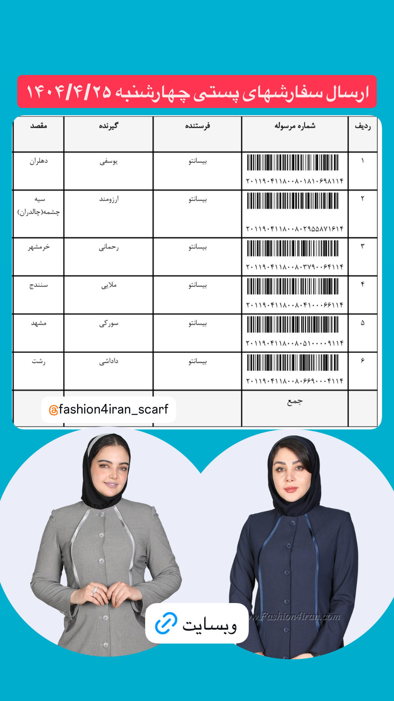 لیست ارسال سفارشهای پستی 1404.4.25
