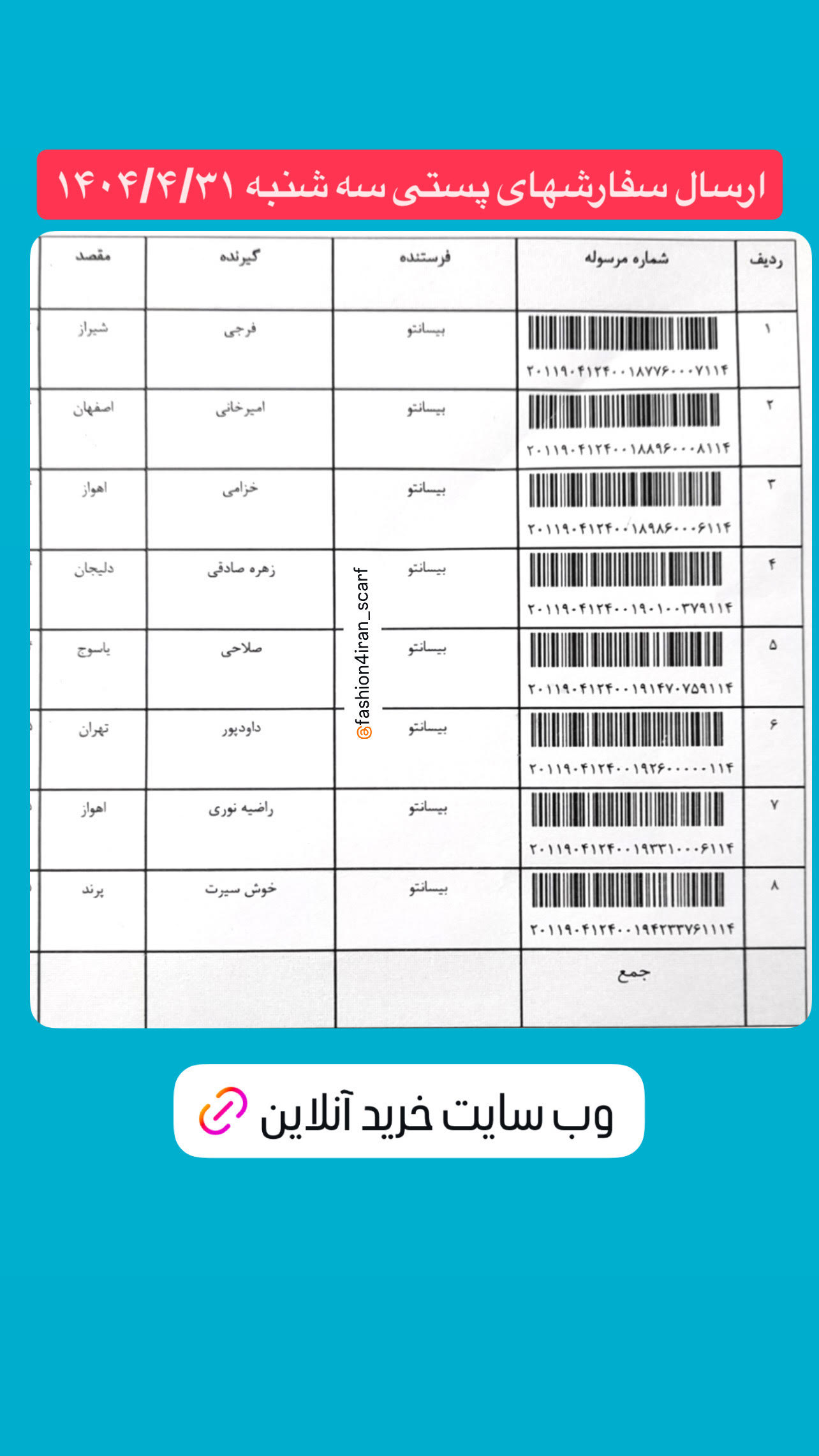 لیست ارسال سفارشهای پستی 1404.4.31