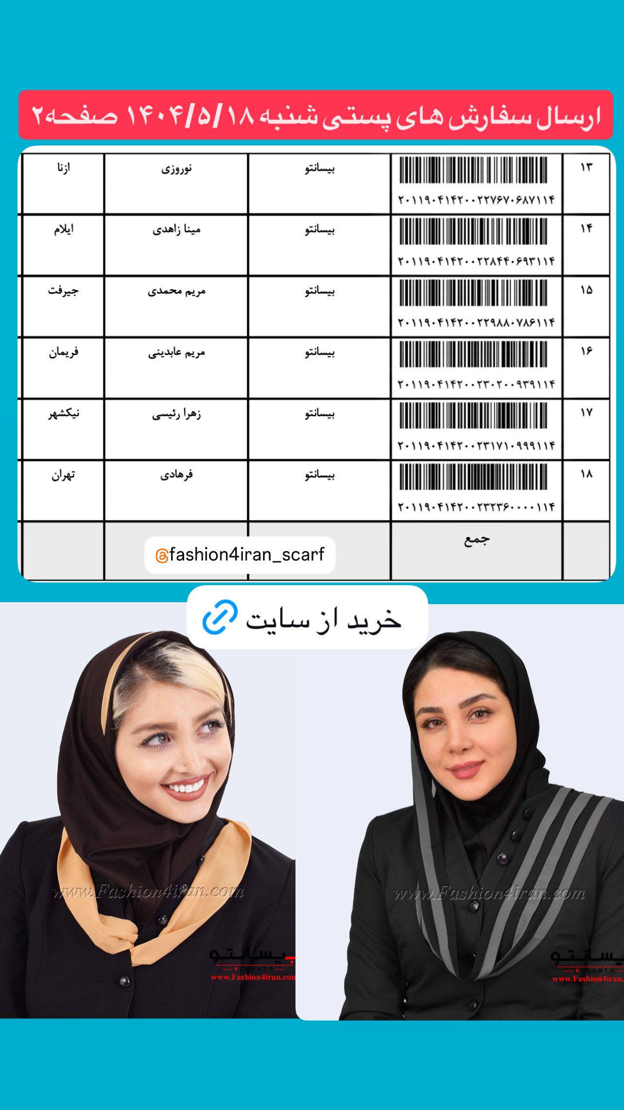 لیست ارسال سفارشهای بیسانتو
