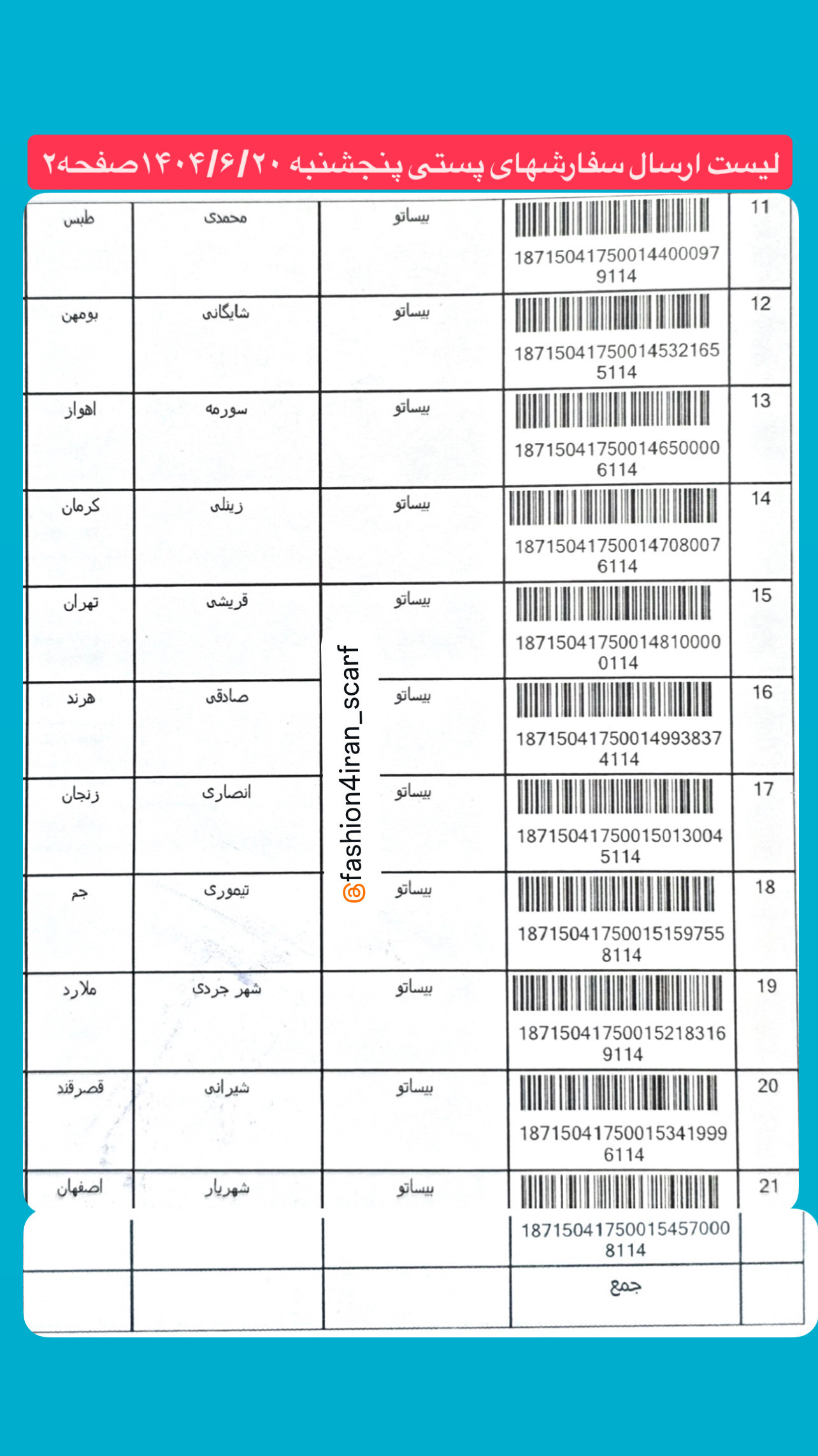 لیست ارسال پستی