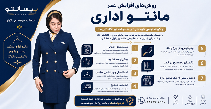 روش‌های افزایش عمر مانتو اداری؛ چگونه لباس فرم خود را همیشه نو نگه داریم؟