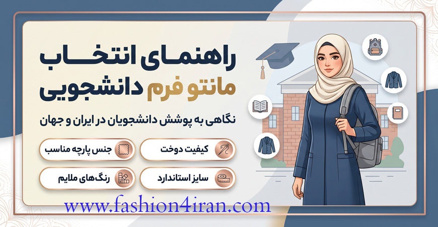 مانتو دانشجویی + نگاهی به پوشش دانشجویان در ایران و جهان مانتو دانشجویی + نگاهی به پوشش دانشجویان در ایران و جهان