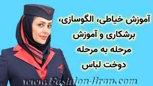 آموزش طراحی و دوخت لباس زنانه