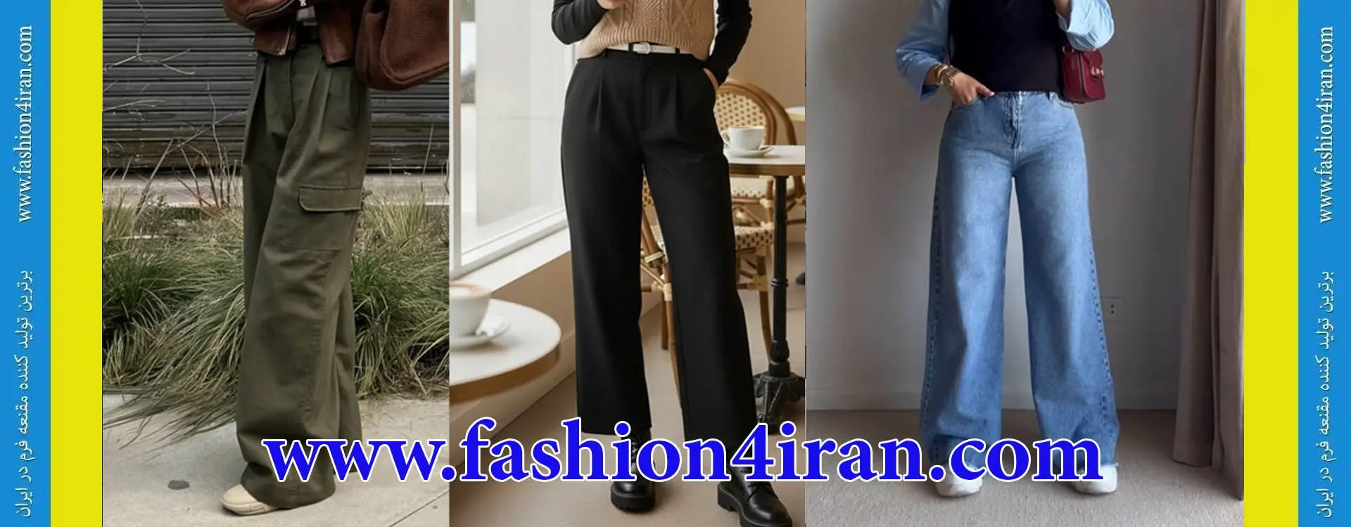راهنمای جامع انتخاب و خرید مانتو؛ چگونه بهترین استایل را برای خود بسازیم؟ انواع شلوار زنانه؛ ۸ مدل شلوار ضروری که کمد لباس شما را نجات میدهند!